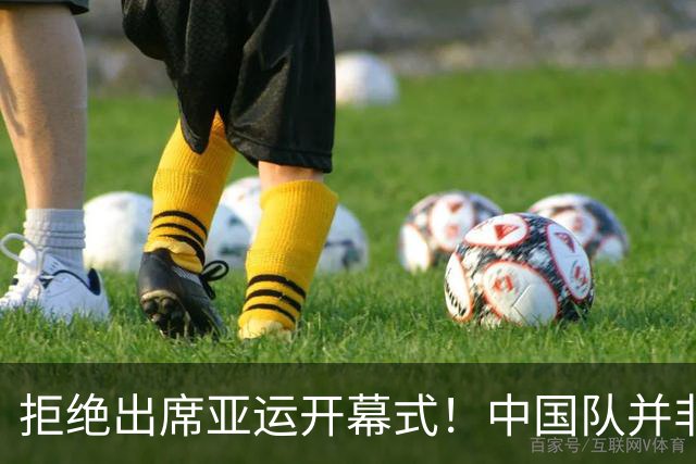 拒绝出席亚运开幕式！中国队并非耍大牌，全是主办方太草率