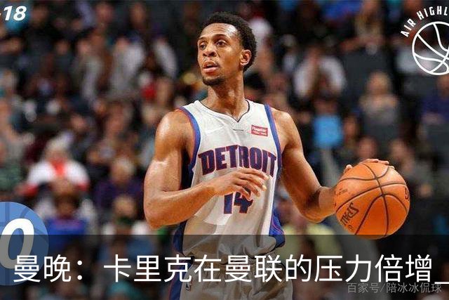 曼晚：卡里克在曼联的压力倍增 管理层的夏窗表现也确实令人失望